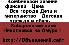 Комбинезон зимний  финский › Цена ­ 2 000 - Все города Дети и материнство » Детская одежда и обувь   . Хабаровский край,Николаевск-на-Амуре г.